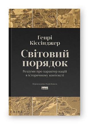 Книга світовий порядок. роздуми про характер націй в історичному контексті. кіссінджер г., на украинском языке
