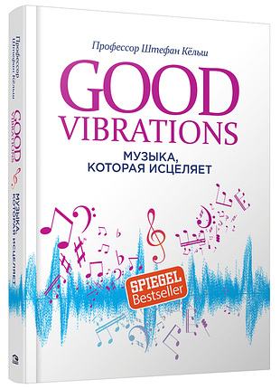 Книга good vibrations. музыка, которая исцеляет. штефан кёльш