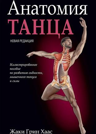 Книга анатомія танцю жакі грін хаас