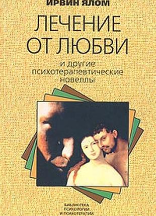 Книга лечение от любви. и другие психотерапевтические новеллы. ялом и.