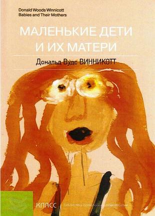 Книга маленькі діти і їх матері. винникотт д.