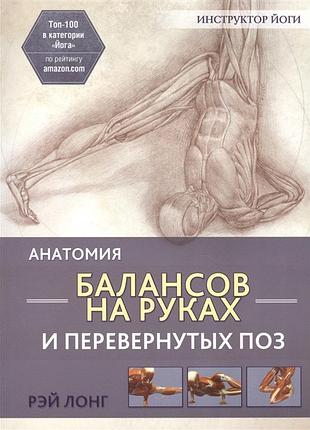 Книга анатомия балансов на руках и перевернутых поз | лонг р.