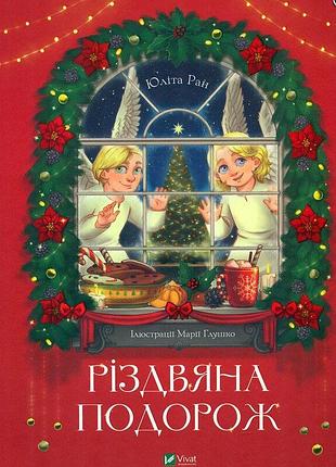 Книга різдвяна подорож. ран ю., українською мовою