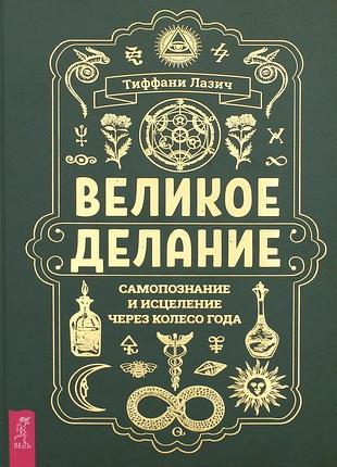 Книга велике діяння: самопізнання та зцілення через колесо року. тіффані лазіч