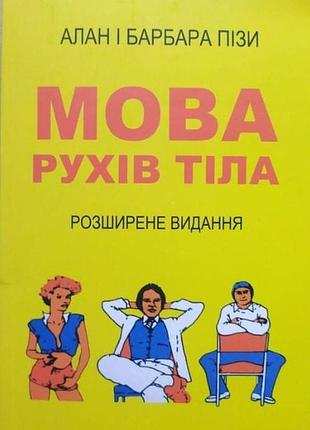 Книга мова рухів тіла. розширене видання. піз а., піз б., українською мовою