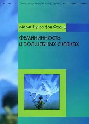 Книга фемінінність у чарівних казках. фон франц м.-л.