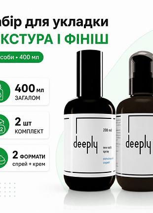 Набор для укладки волос deeply «текстура и финиш» солевой спрей 200 мл и финишный крем 200 мл
