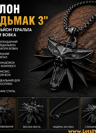 Кулон відьмак 3 wild hunt медальйон геральта школи вовка металевий кулон на ланцюжок ожерелье унісекс для косплею панк стиль