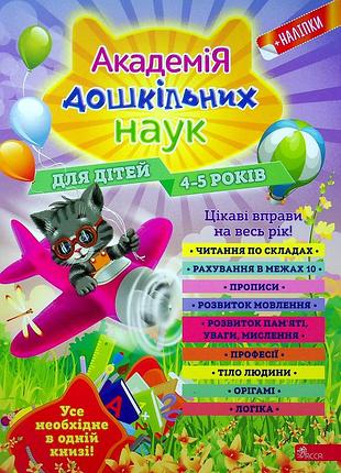 Книга-тренажер для діток 4-5 років