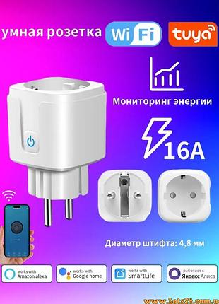 Умная wifi розетка 16a с ваттметром таймером управлением энергомониторингом tuya smart life для бойлера нагрев