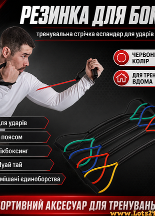 Резинка для боксу тренувальна стрічка еспандер для ударів з поясом для кікбоксингу муай тай змішаних єдиноборств вдома