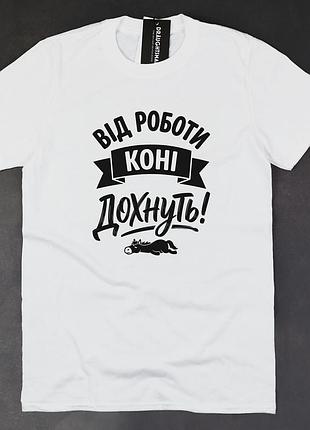 Футболка с принтом "от работы лошади дохнут" черная/белая, унисекс, хлопок