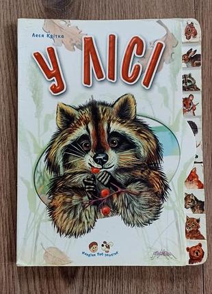 Детская книжка "в лесу"