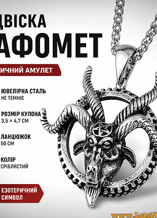 Кулон козел бафомет пан подвеска череп козла магічний амулет сатанізму ланцюжок 50см