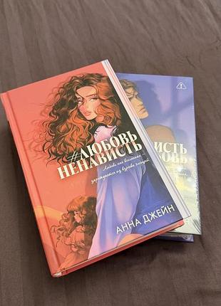 Книги анни джейн «#любовьненависть» та «#ненавистьлюбовь» (комплект)