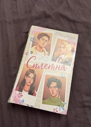 Книга катя саммер «сплетня» (нова)