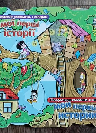 Дитяча книжка мої перші історії