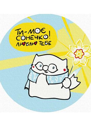 Ти моє сонечко © олена павлова (кругла, діаметр 20 см s)
