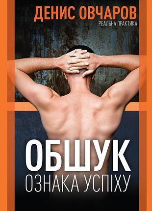Книга обыск - признак успеха / денис овчаров (на украинском) 9789669776242