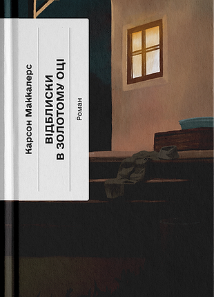 Книга отблески в золотом глазу - карсон маккаллерс