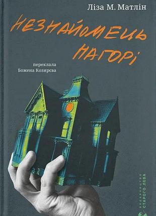 Незнакомец наверху