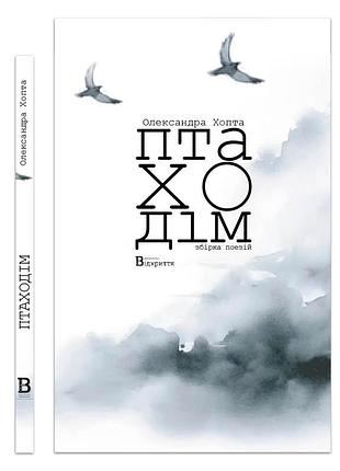 Птаходім 1. олександра хопта