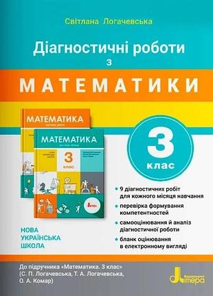 Нуш 3 класс диагностические работы к подр. «математика»
