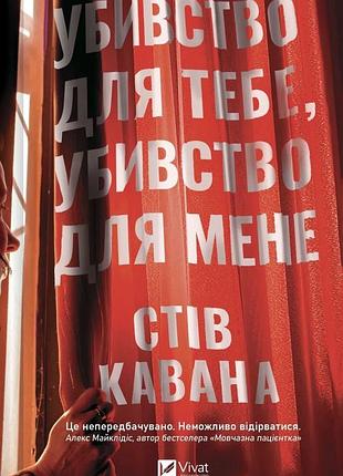 Убийство для тебя, убийство для меня