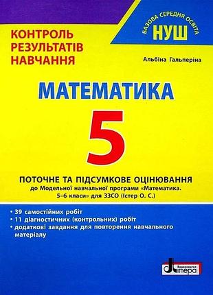 Нуш 5 класс контроль результатов обучения математика