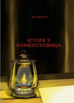 Історії з бомбосховища