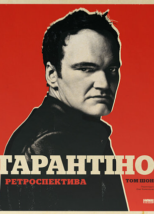 Тарантино. ретроспективы. том шон