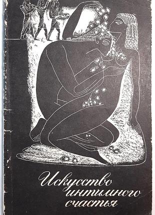 Искусство интимного счастья (на русском языке). а.а. логинов, ю.и. кушурук, а.п. арбаков, в.с. лозинский