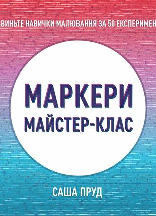 Мастер-класс. маркеры.