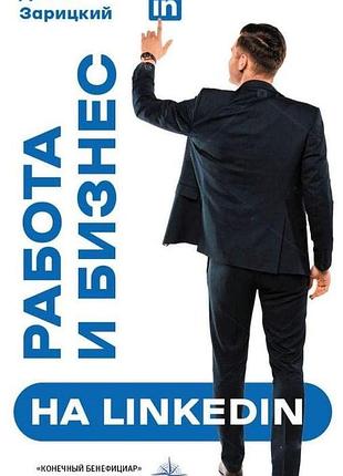 Книга робота та бізнес на linkedin / денис зарицький (російською)