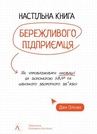 Книга настільна книга бережливого підприємця. як упроваджувати інновації за допомогою mvp та швидкого зворотного зв’язку