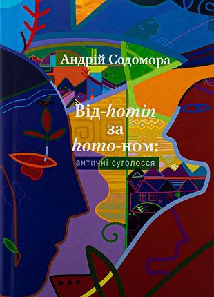 Книга от-homin за homo-ном: античные созвучия - андрей содомора (на украинском языке)