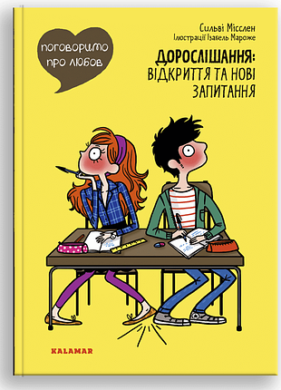 Книга поговорим о любви. взросление: открытия и новые вопросы (на украинском языке)