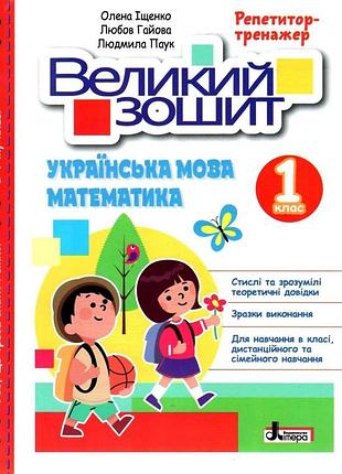 Нуш 1 класс. большая тетрадь по украинскому языку и математике. репетитор-тренажер (на украинском языке)