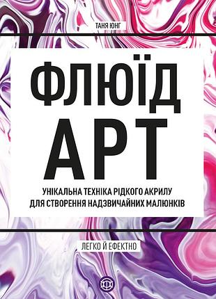 Жидкое искусство.