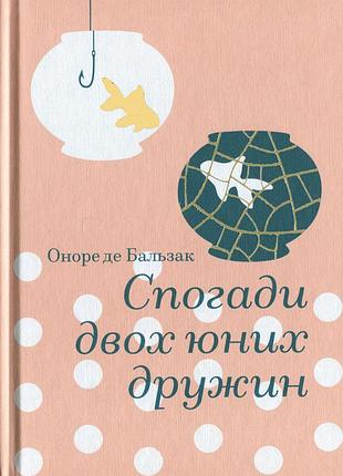 Книга воспоминания двух юных жён - оноре де бальзак (на украинском языке)