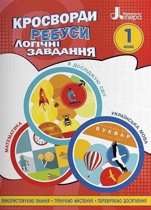 Нуш 1 класс кроссворды, ребусы, логические задания: учебное пособие