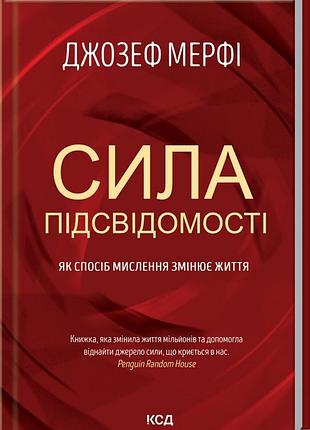 Книга сила підсвідомості. як спосіб мислення змінює життя / джозеф мерфi (українською)