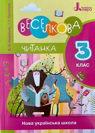 Книга нуш читанка 3 класс. радужная читанка. новое правописание/ науменко в.а., сухопара и.г. (9789669452276)
