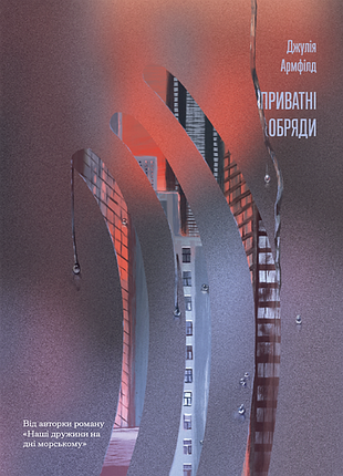 Книга приватні обряди - джулія армфілд