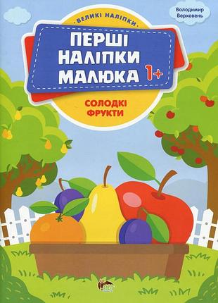 Книга перші наліпки для малят. солодкі фрукти - володимир верховень