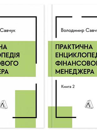 Книга практическая энциклопедия финансового менеджера. кн. 1 и кн. 2. владимир савчук