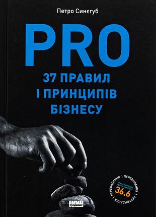 Книга pro 37 правил и принципов бизнеса (на украинском языке)