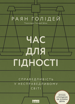 Час для гідності. справедливість у несправедливому світі. раян голідей