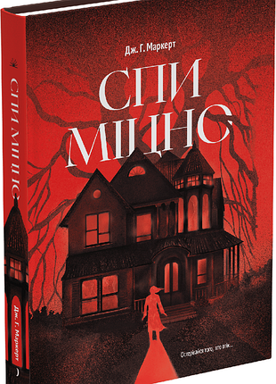 Спи крепко