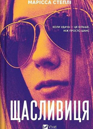 Щасливиця